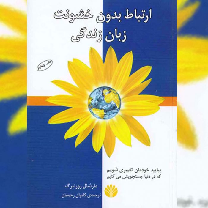 خرید کتاب روانشناسی ارتباط بدون خشونت - مارشال روزنبرگ